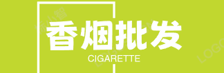 进口香烟货源网